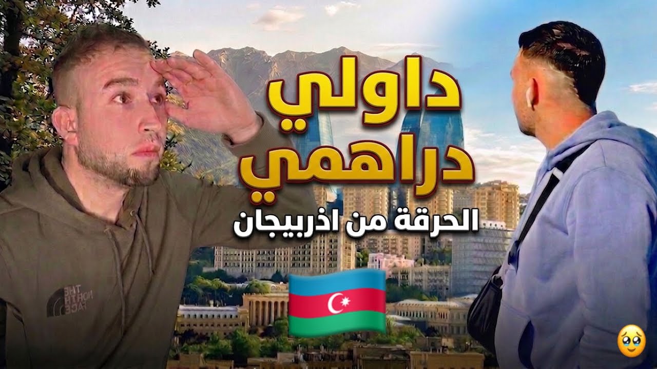 دالي دراهمي ودخلني للسجن في اذربيجان 🇦🇿🥹
