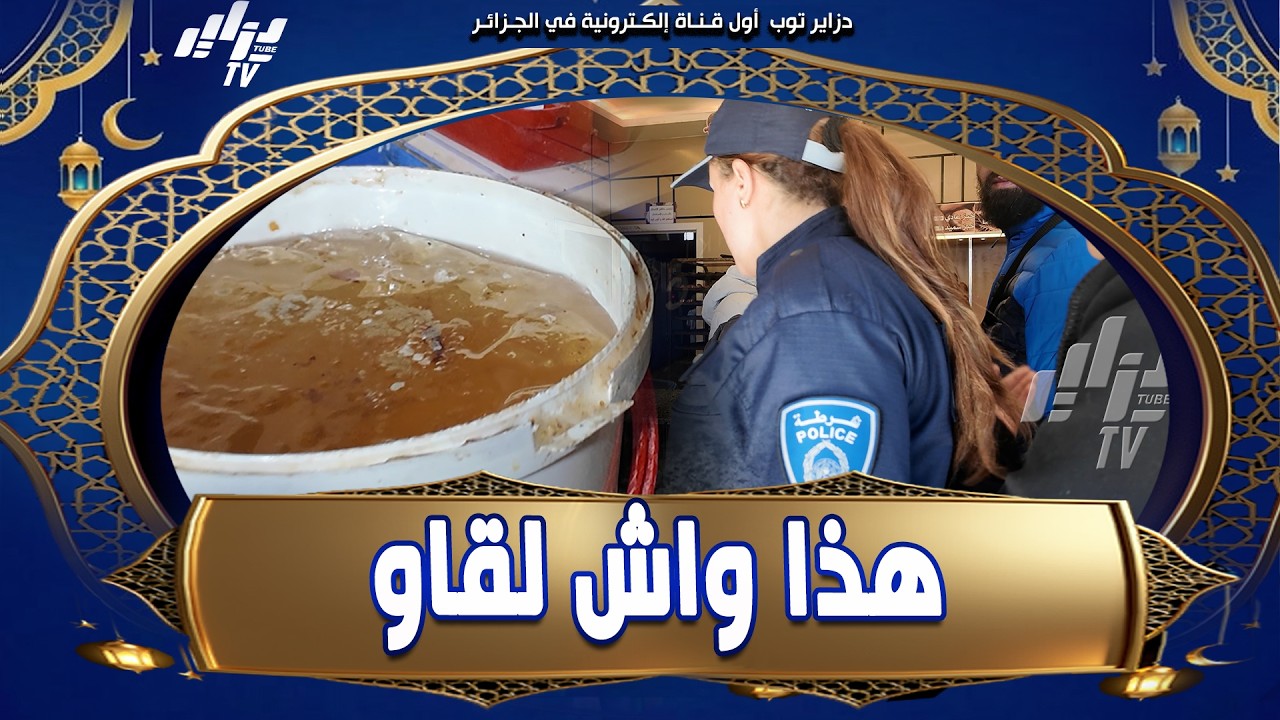 شاهد 🚨 #الشرطة العامة وأعوان الرقابة يداهمون مخبزة وحلويات… تأخروا في فتح الباب، وما وجدوه بالداخل