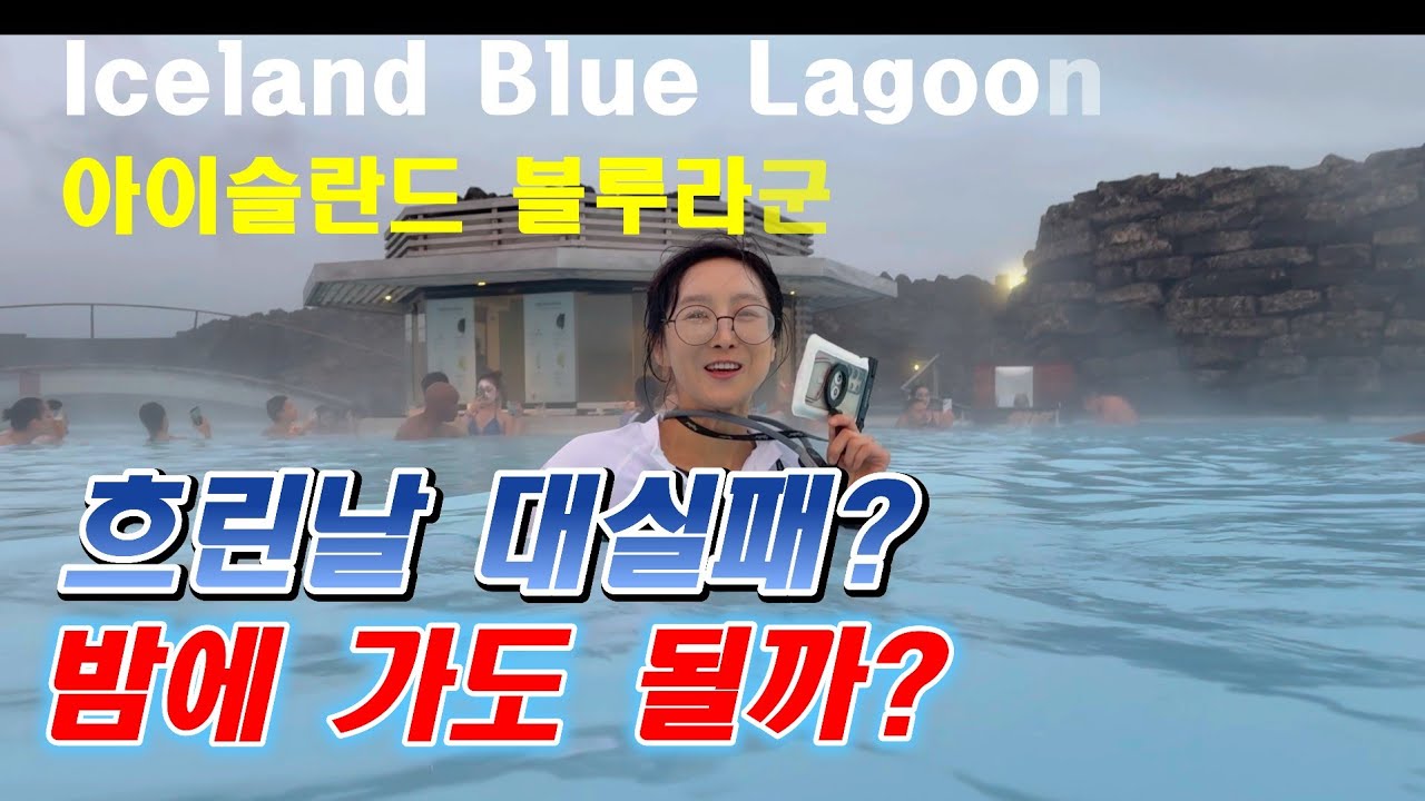 어두운 밤의 블루라군/밤에 가면 이런 분위기 입니다/아이슬란드 블루라군
