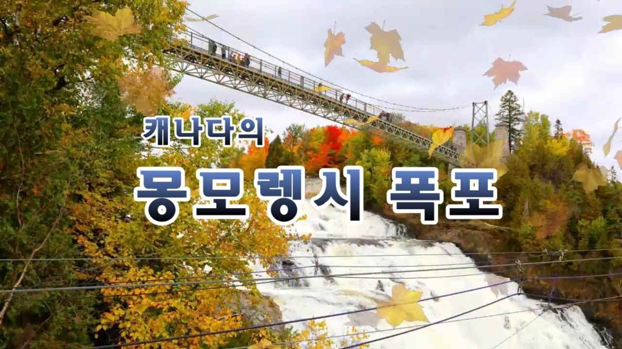 캐나다 퀘벡의 몽모렝시 폭포는 몽모렌시강이 세인트 로렌스 강으로 흘러드는 지점에 위치하고 있는데, 폭포 위로 아슬하게 놓여진 다리와 가을 풍경이 압권이다.