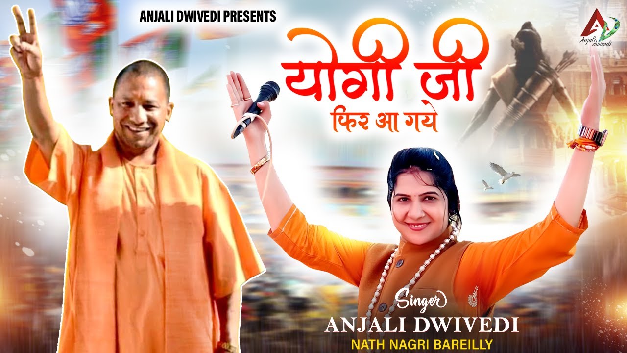 योगी जी फिर आ गए | Yogi Ji Fir Aa Gye | Anjali dwivedi | Yogi Adityanath Song 2022