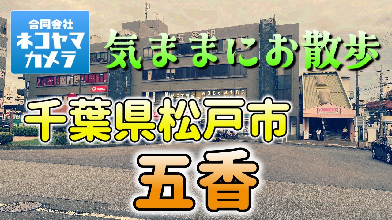 【千葉散歩#3】新京成線「五香駅」周辺を歩いたよ！想像以上にエモかった！（京成松戸線）　千葉県松戸市　#千葉県 #松戸市 #五香