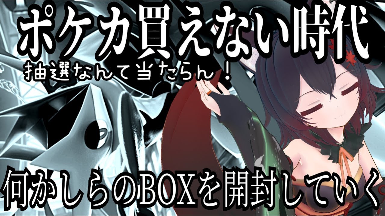 【#ポケモンカード】ニンジャスピナーは当たらないってことで別のBOX開けるで～～！！！【#初見歓迎】【#Vtuber】【#夜狐秋】【#ポケカ】