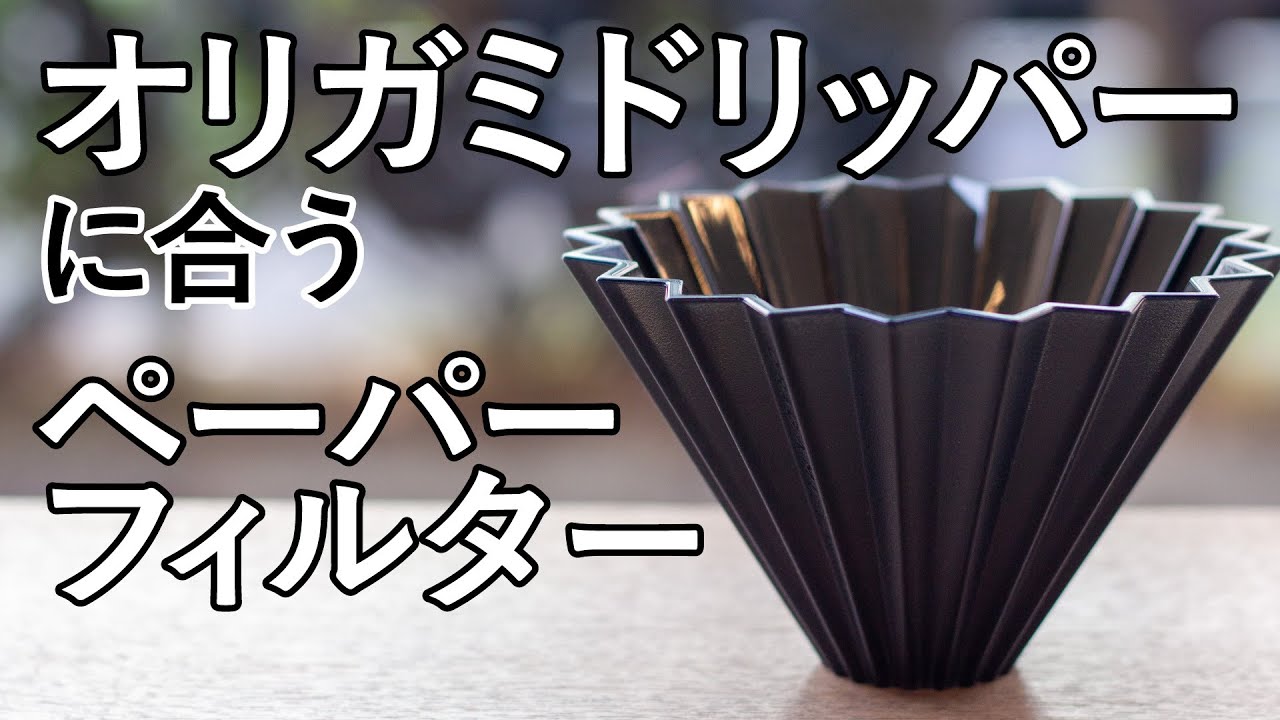 ORIGAMIドリッパーに合うペーパーフィルターは？
