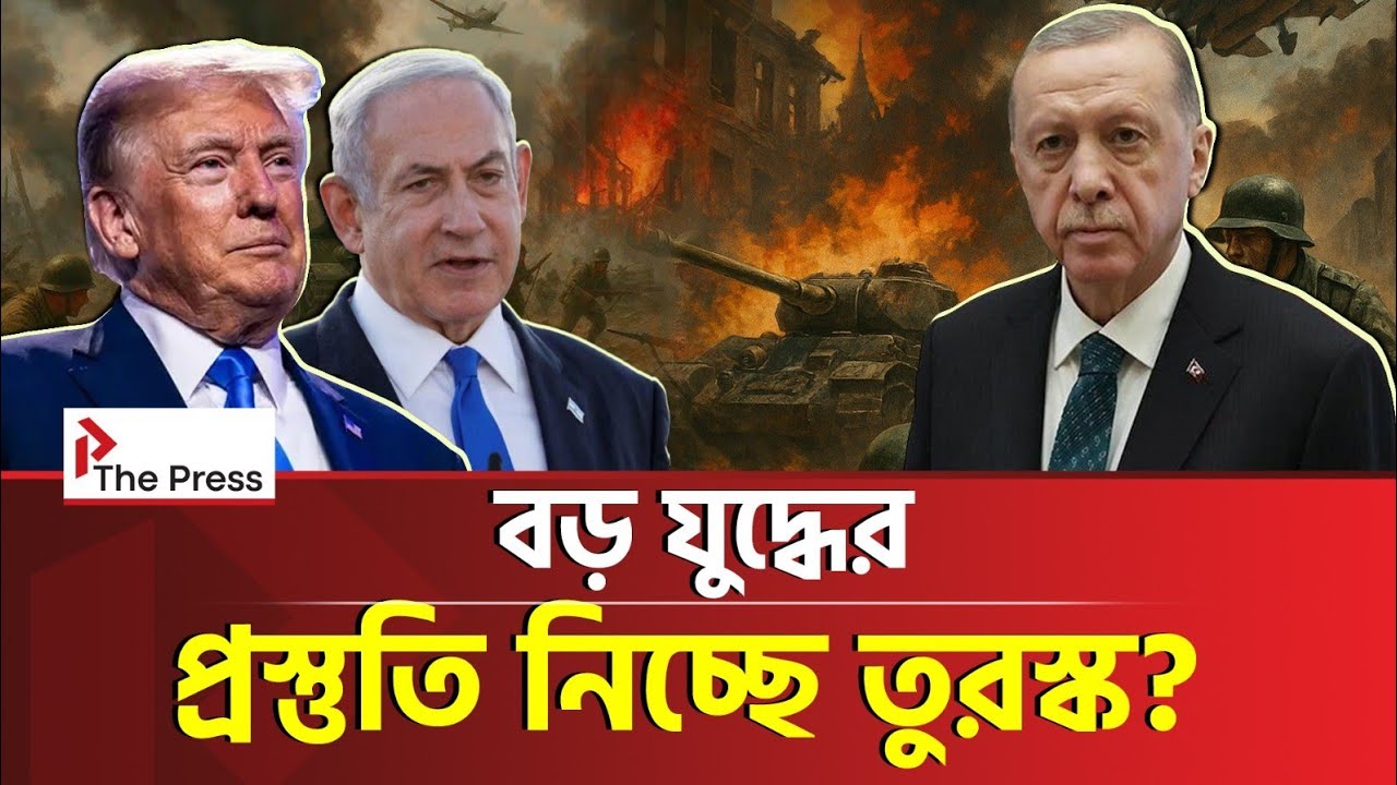 পুরো প্রস্তুত এরদোয়ান! | Turkey | The Press 