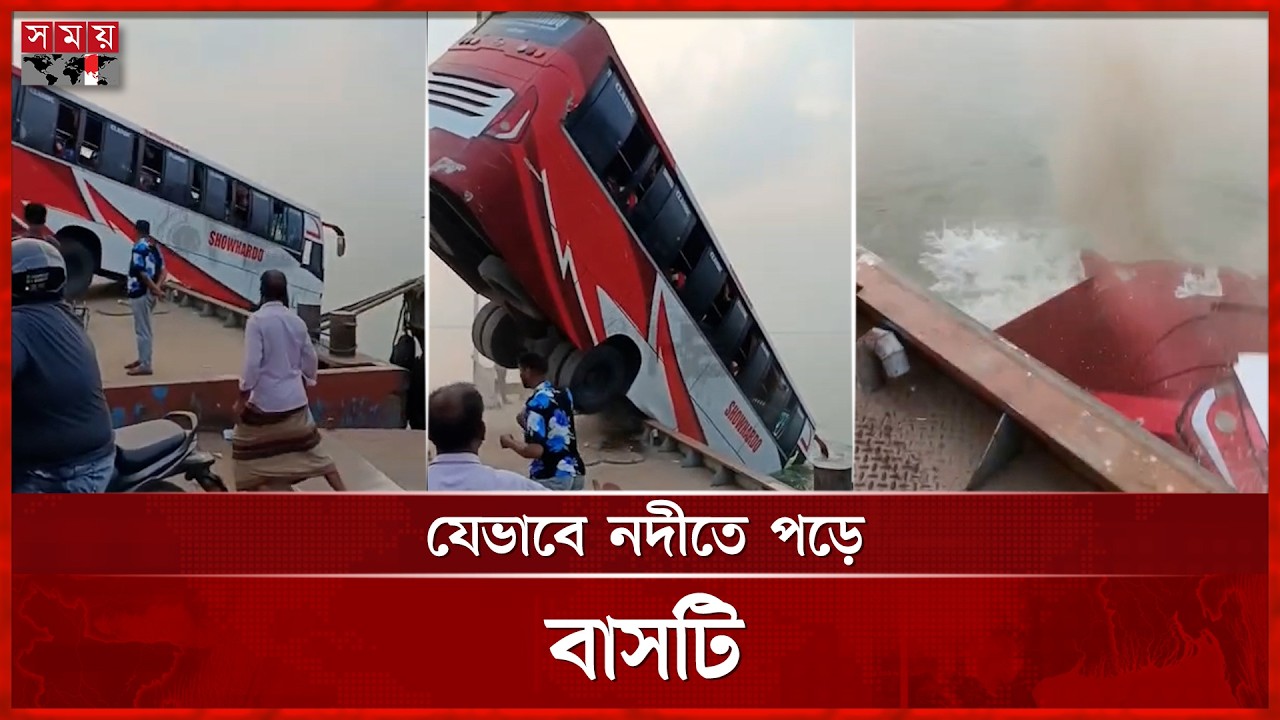 ফেরিতে ওঠার সময় যেভাবে নদীতে পড়লো যাত্রীবাহী বাস | Bus | Passenger | Padma river | Ferry | Somoy TV