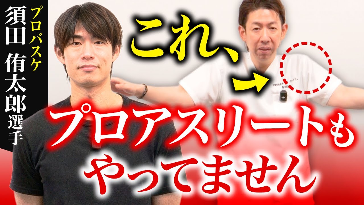 【インナーマッスル使えてる？】関節ズレと癒着だけじゃない！プロも盲点だった怪我しない体の使い方とは？【須田侑太郎さん】