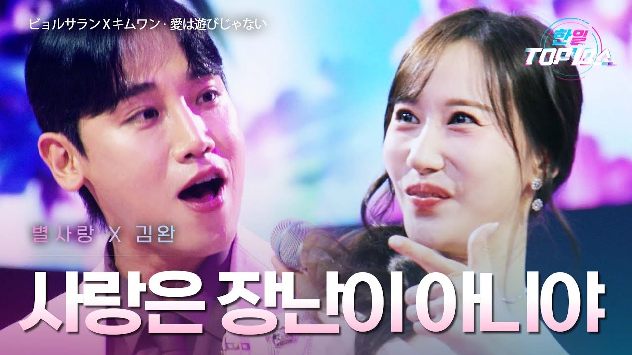 별사랑(ビョルサラン)X김완(キムワン) - 사랑은 장난이 아니야(愛は遊びじゃない)｜한일톱텐쇼 65회