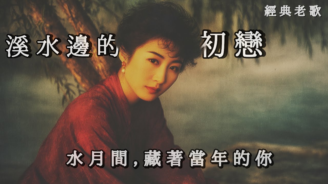 新歌上線 《溪水邊的初戀》回不去的初戀純情 | 經典懷舊感性情歌  《First Love by the Stream》