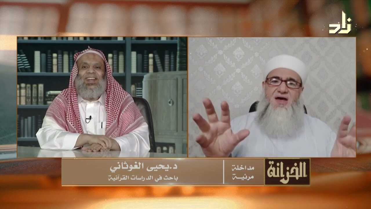 مداخلة الحلقة - د . يحيى الغوثاني -  باحث في الدراسات القرآنية