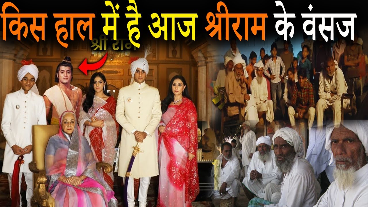 आज भी यहाँ रहते है श्री राम के वंशज | किस हाल में है आज #Shriram के वंसज