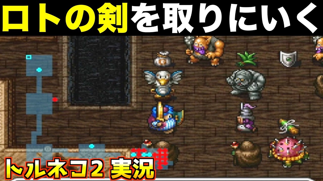 ロトの剣とりに不思議素潜りします【トルネコ2 実況022】