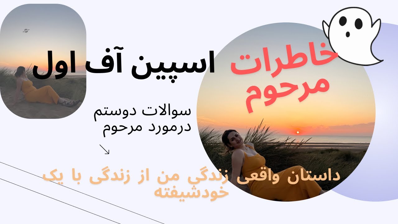 اسپیناف از خاطرات مرحوم، سوالایی که دوستم داشت درمورد مرحوم (اخطار: انتهاش خیلی ناراحت کننده است.)