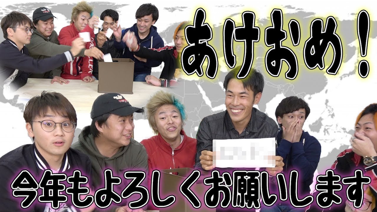 【気持ちを合わせろ】各々くじで引いた場所で2019年を迎えます！！