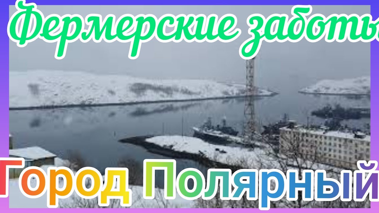 Колыбель северного флота// Моя родина // город Полярный //