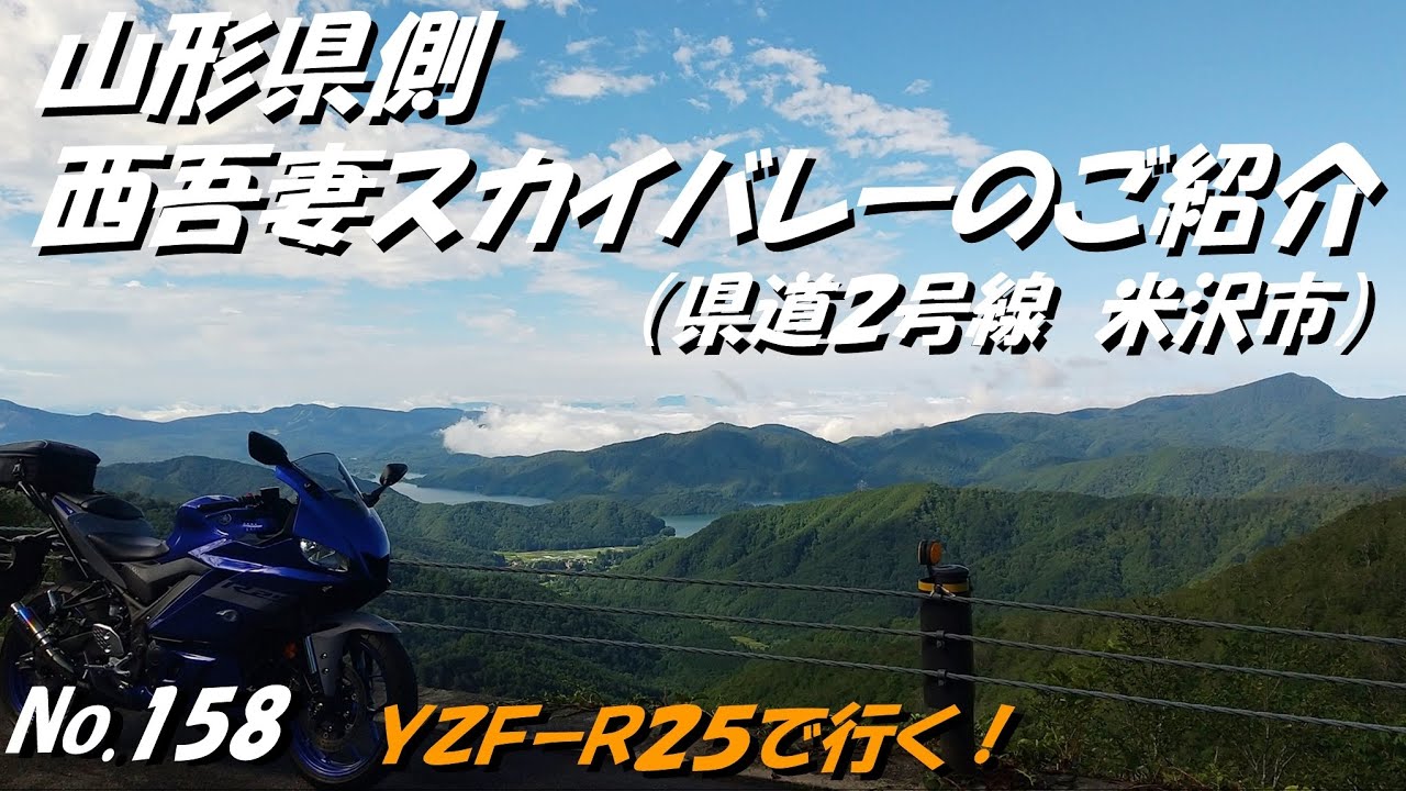 158 山形県　西吾妻スカイバレーのご紹介　山形側（県道2号線）「YZF R25」にてツーリング　（９月上中旬撮影）