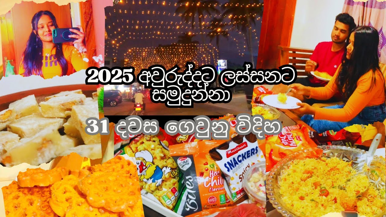 අවුරුද්දක ලස්සන අවසානයක්|31 ගෙවුනු විදිහ|  2025 අවුරුද්දේ අන්තිම vlog එක#sinhala#dayinmylife 
