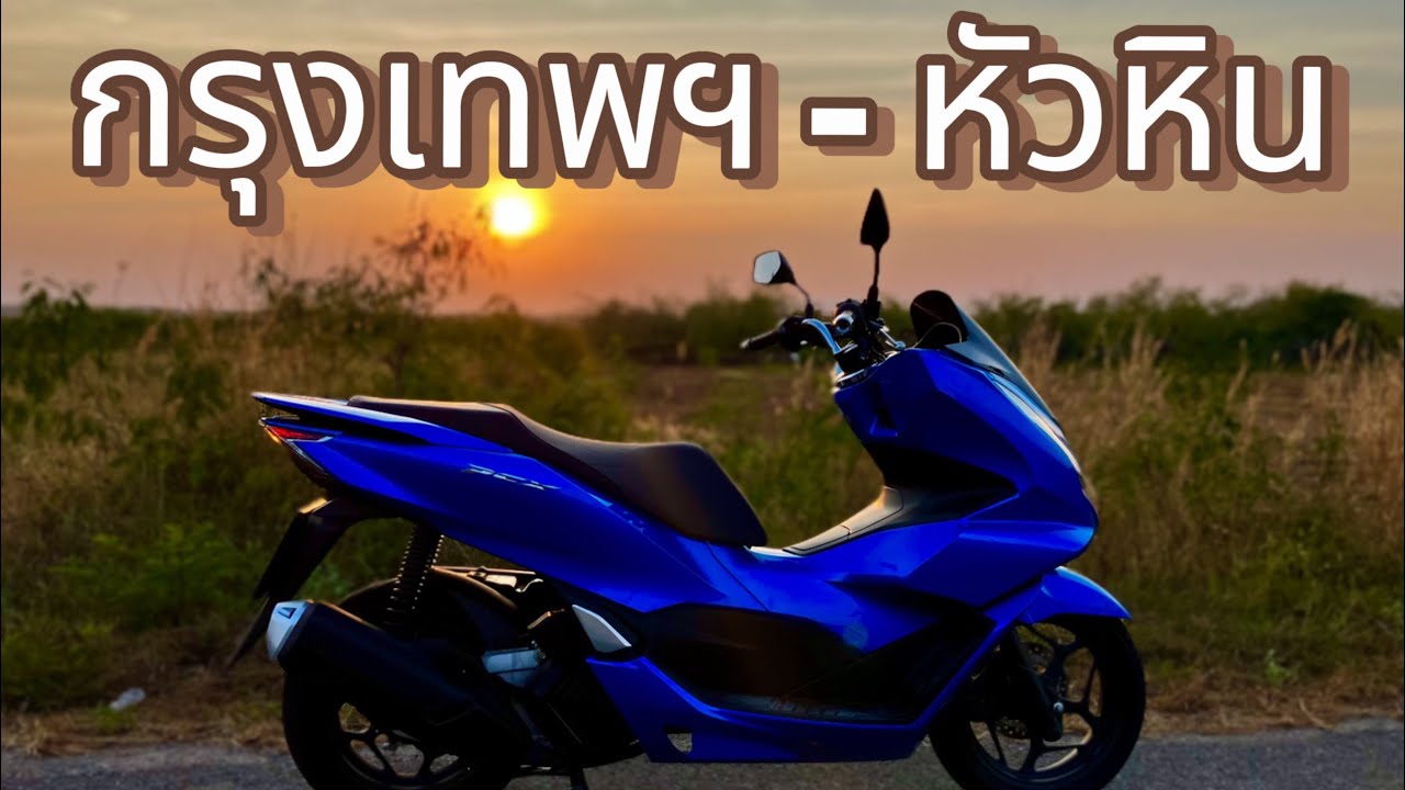 PCX160 น้ำมันถังเดียว กรุงเทพฯ-หัวหิน กับระยะทาง 220กิโลเมตร