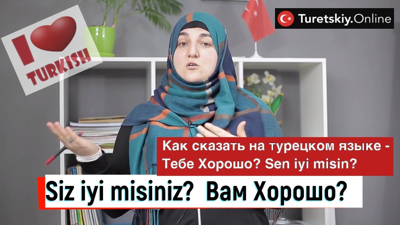Как сказать на турецком языке - Тебе Хорошо? Sen iyi misin?