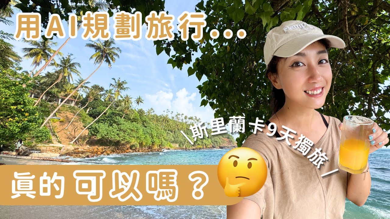 用AI規劃旅行真的可行嗎？我的斯里蘭卡9天獨旅實驗🇱🇰！