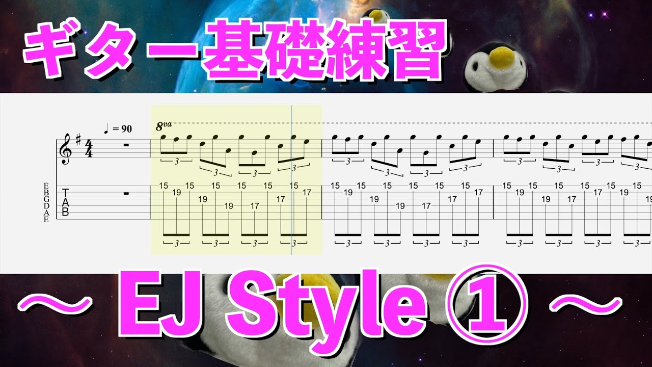 ギター基礎練習 - EJ style ①  