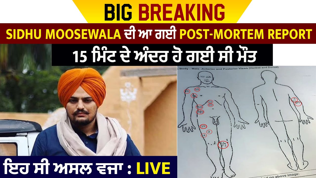 Sidhu Moosewala ਦੀ Post-Mortem Report 'ਚ ਵੱਡੇ ਖੁਲਾਸੇ,15 ਮਿੰਟ ਦੇ ਅੰਦਰ ਹੋ ਗਈ ਸੀ ਮੌਤ, ਇਹ ਸੀ ਅਸਲ ਵਜ੍ਹਾ
