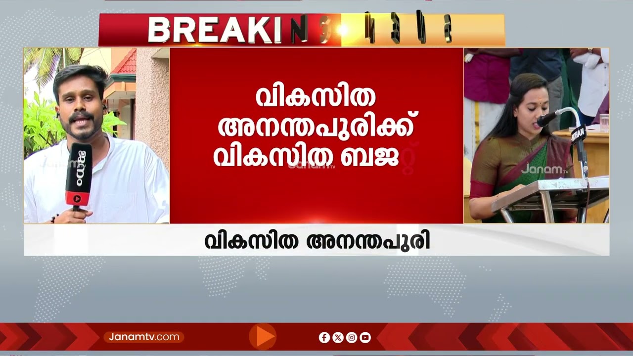 തിരു.പുരം ജനതയുടെ ഹൃദയം കീഴടക്കി BJPയുടെ കന്നിബജറ്റ്; ജനകീയ ബജറ്റിൽ വമ്പൻ പ്രഖ്യാപനങ്ങൾ | BUDGET