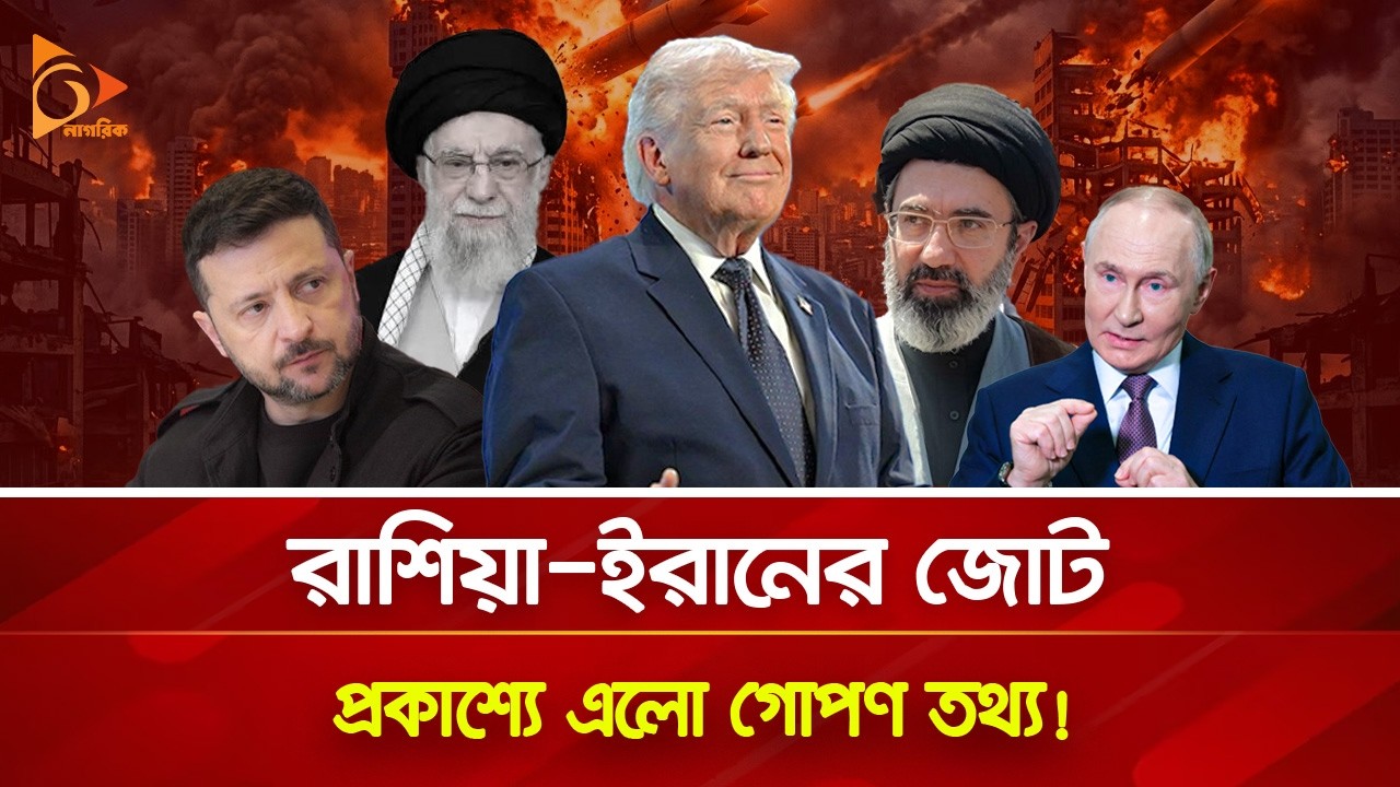 ইরানকে পূর্ণ সাহায্য করছে রাশিয়া, নতুন তথ্যে তোলপাড় বিশ্ব! | Nagorik TV