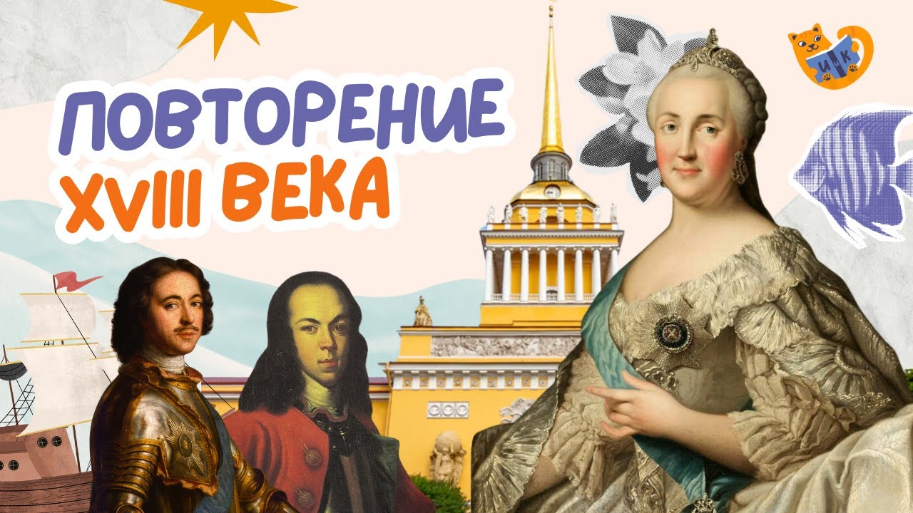 Повторение XVIII века для ЕГЭ и ОГЭ по истории