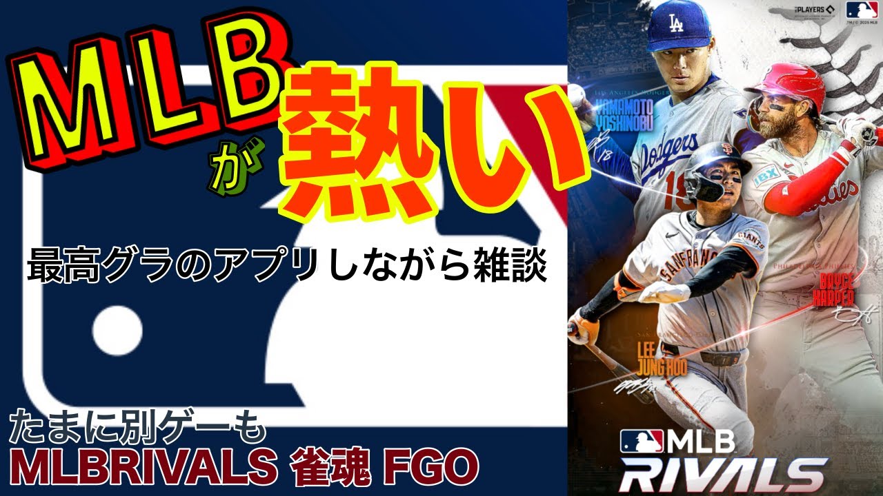ゲームしながらメジャーリーグ雑談