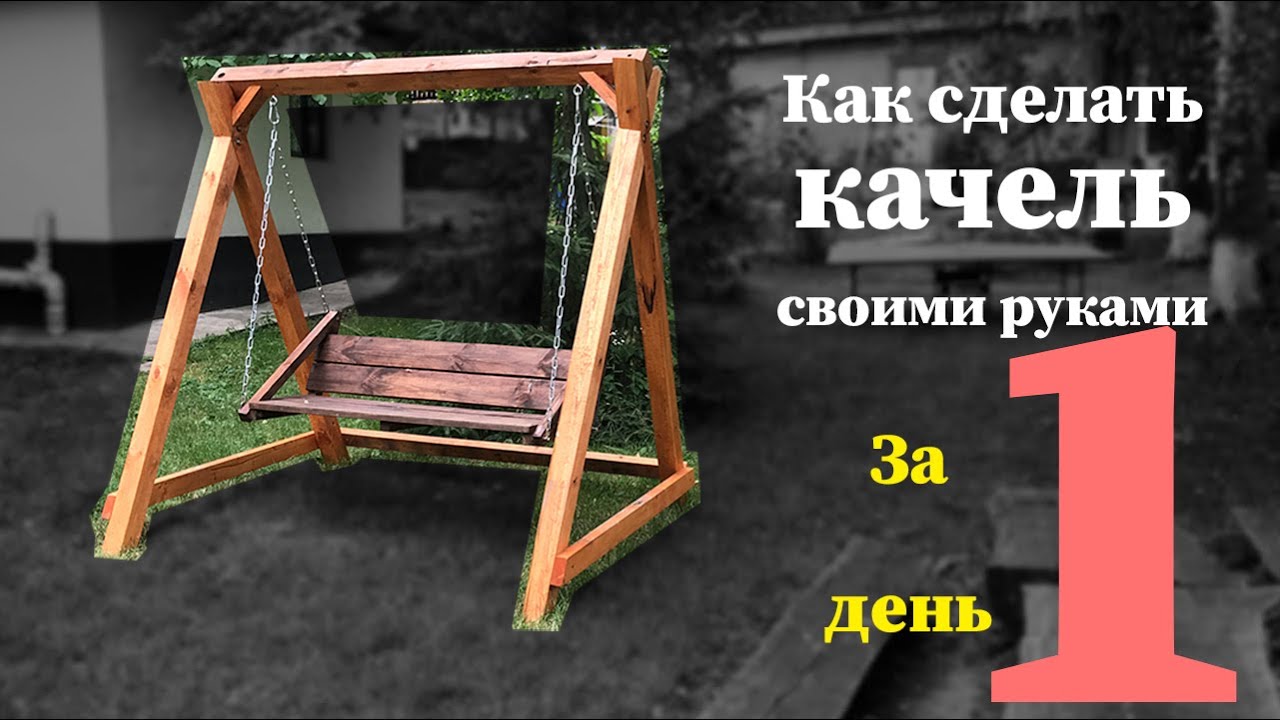 Как сделать качели из дерева своими руками за один день