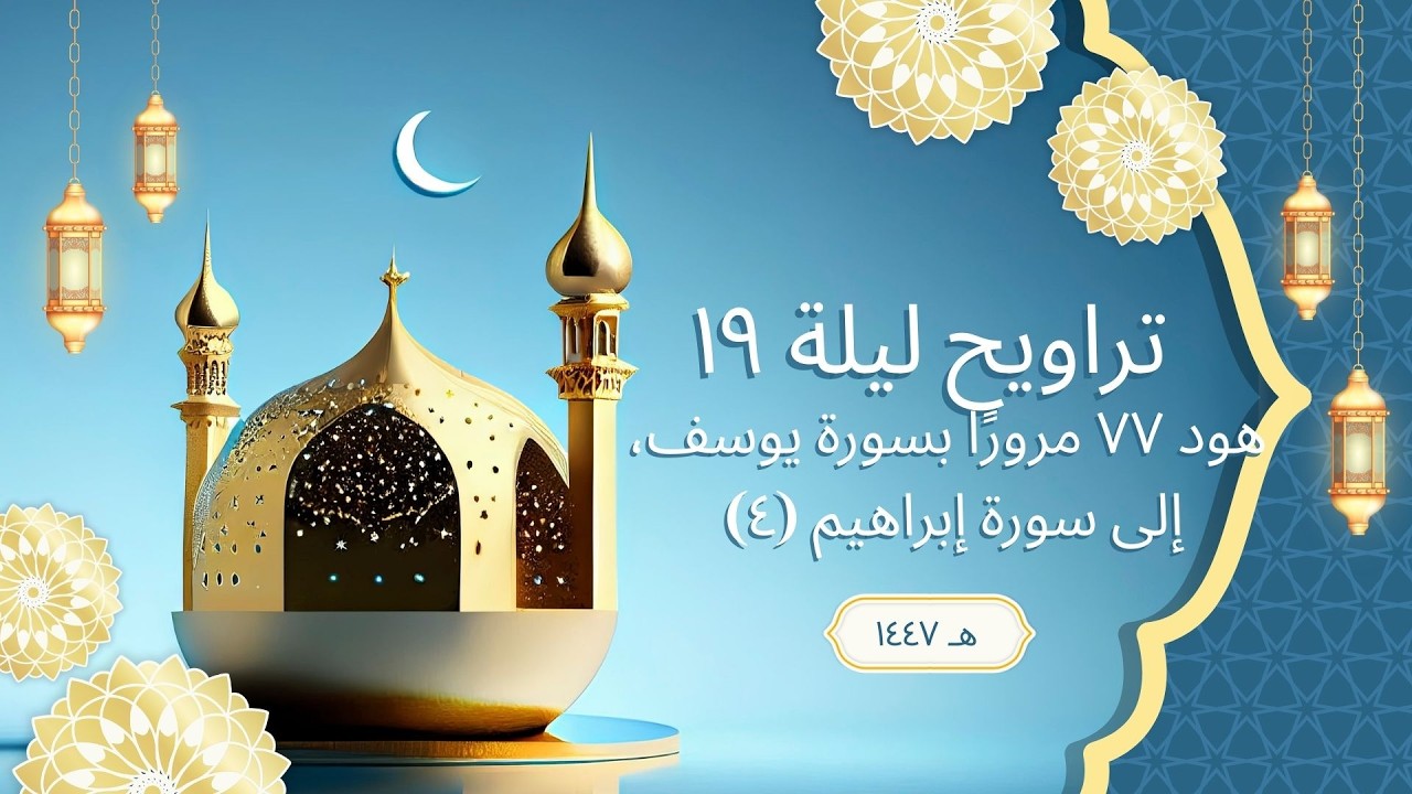 تراويح ليلة ١٩ رمضان ١٤٤٧هـ | الشيخ محمد أخميس | هود ٧٧ - يوسف - إبراهيم ٤