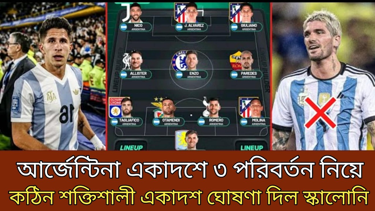 আর্জেন্টিনার একাদশে ৩ পরিবর্তন নিয়ে, কঠিন শক্তিশালী একাদশ ঘোষণা দিলে স্কালোনি।