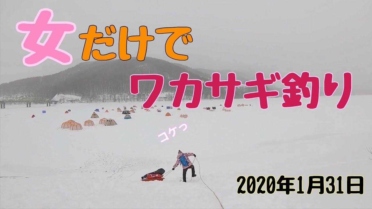 【北海道】女だけでワカサギ釣りに行ってみた