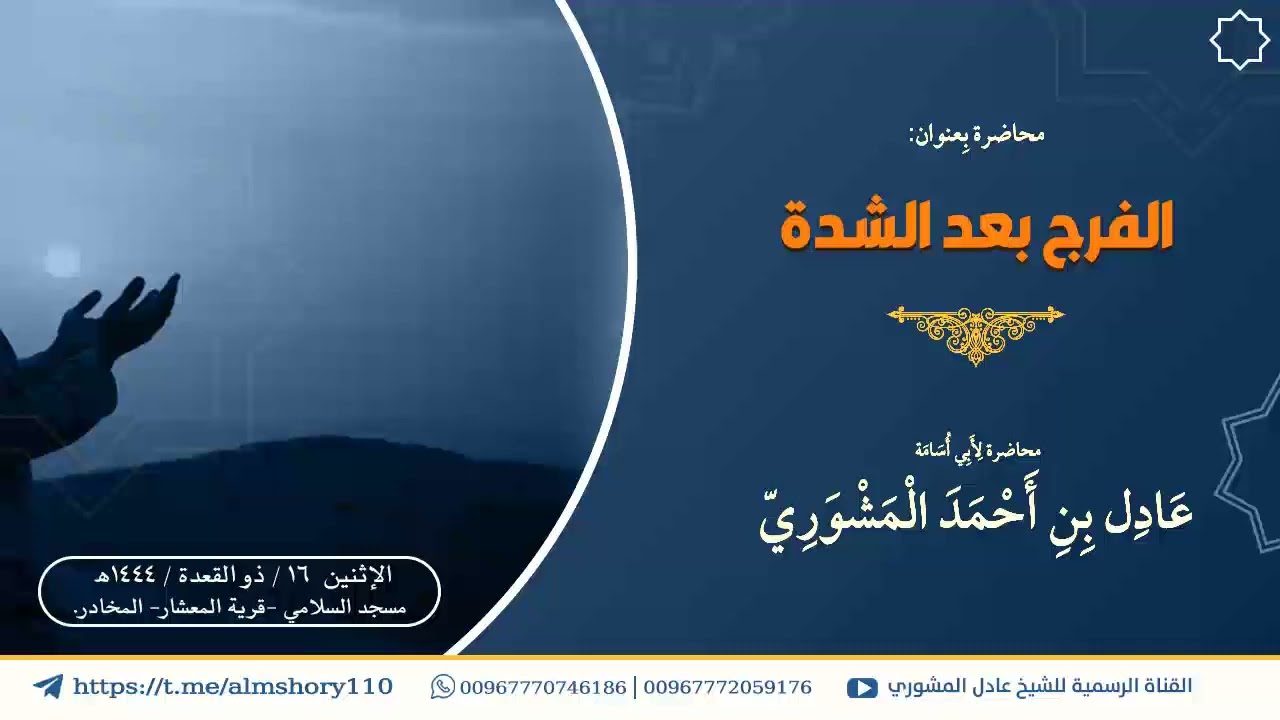محاضرة بعنوان: الفرج بعد الشدة I للشيخ الفاضل: عادل المشوري حفظه الله تعالى.