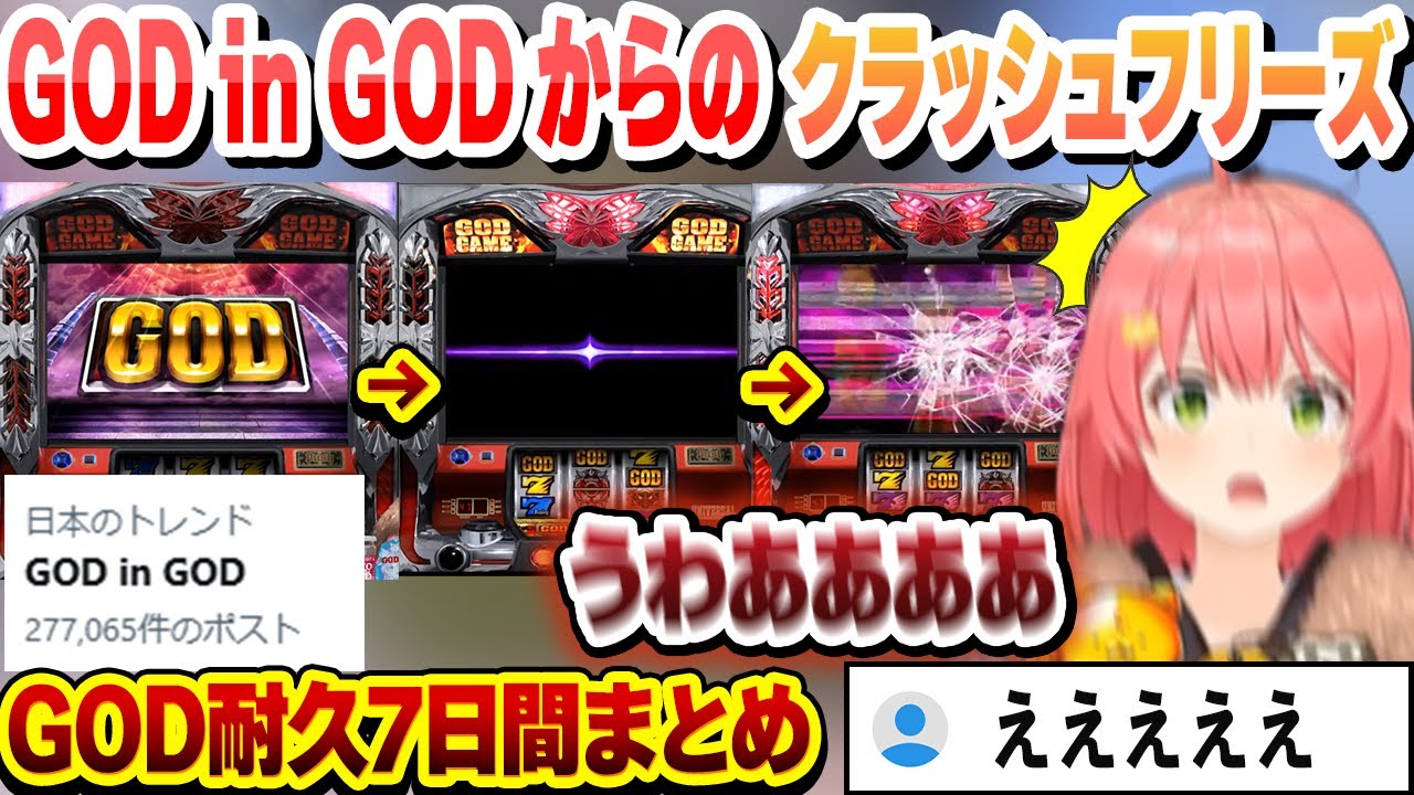 【 GOD耐久 】ついに確率が収束してGOD in GODからのクラッシュフリーズで運が壊れるみこち　GOD耐久7日間まとめ【さくらみこ/ホロライブ/切り抜き】