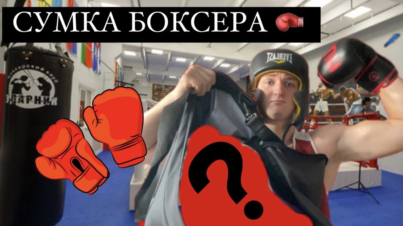 ЧТО ЛЕЖИТ В СУМКЕ У БОКСЕРА? | СНАРЯЖЕНИЕ НА ТРЕНИРОВКУ #бокс