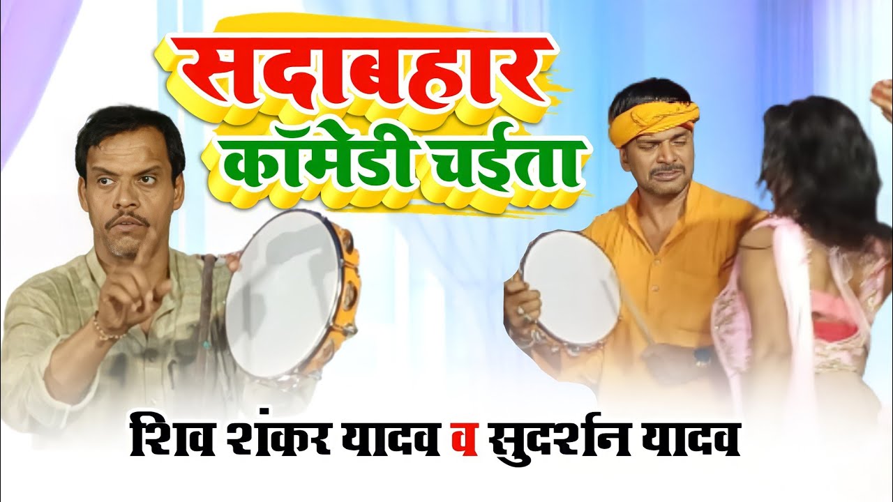 शिव शंकर व्यास के सदाबहार चइता कॉमेडी ~ Sudarshan Yadav Vs Shiv Shankar Yadav vyas ke chaita