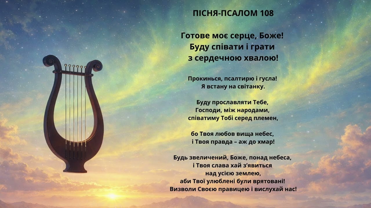 ПІСНЯ-ПСАЛОМ 108 - 
