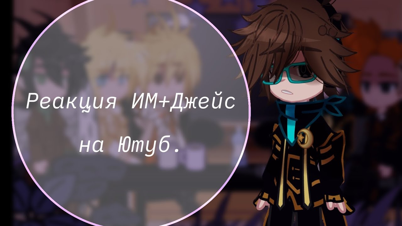 //-Реакция ИМ+Джейс на Ютуб-//--[Gacha Club]--//☕