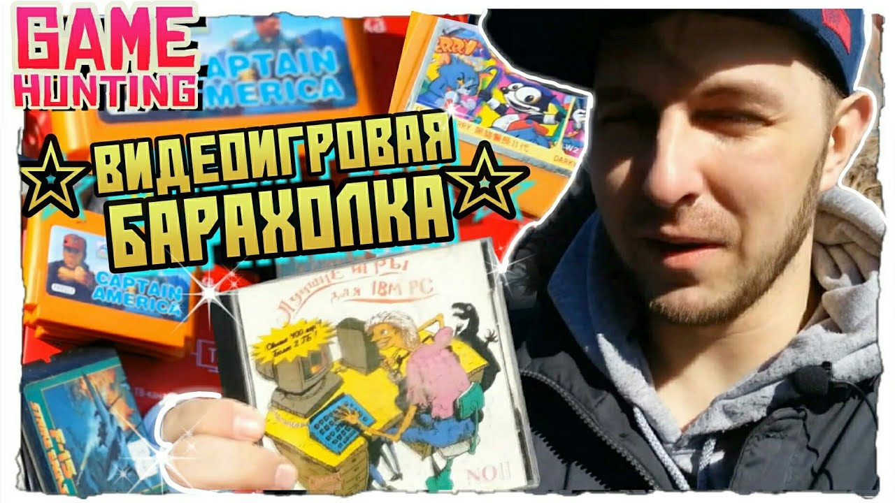 БАРАХОЛКА - ОХОТА ЗА ВИДЕОИГРАМИ