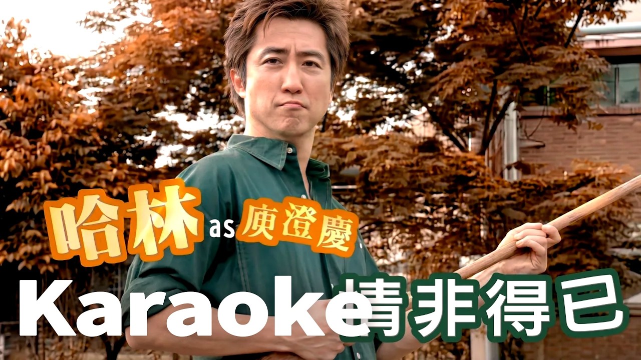 庾澄慶 情非得已 (Official Video Karaoke)