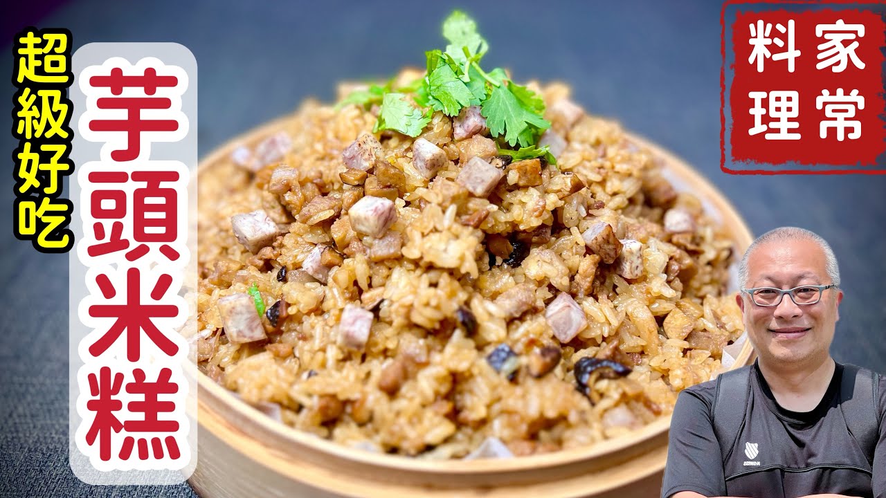 最純樸的美味_芋頭油飯_簡單容易又好吃，一定要學起來_章新漫談，好吃上菜