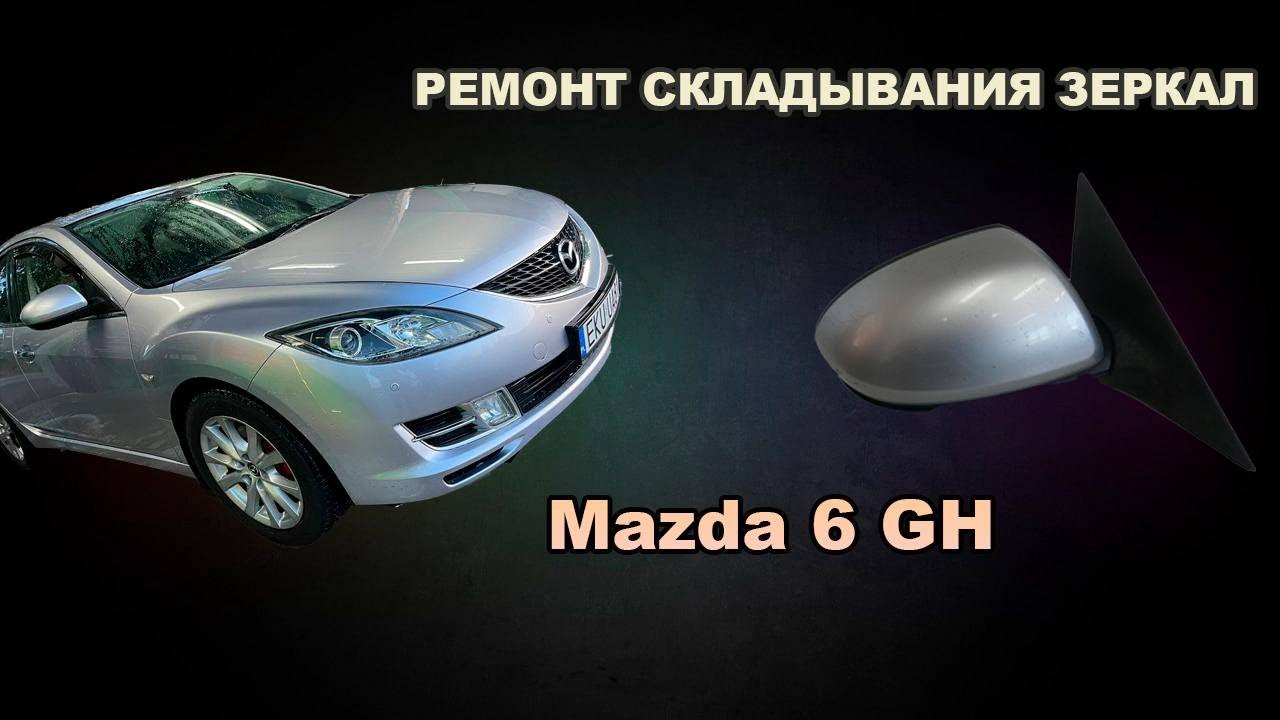 Ремонт механизма складывания боковых зеркал Mazda 6 GH