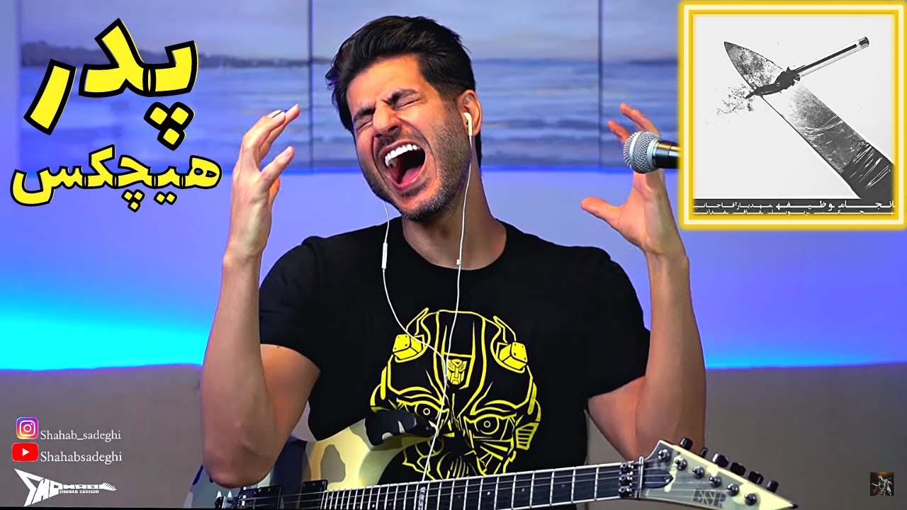 Hichkas Anjanm Vazife【Rock Musician Reaction】| ری اکشن انجام وظیفه هیچکس 🔫