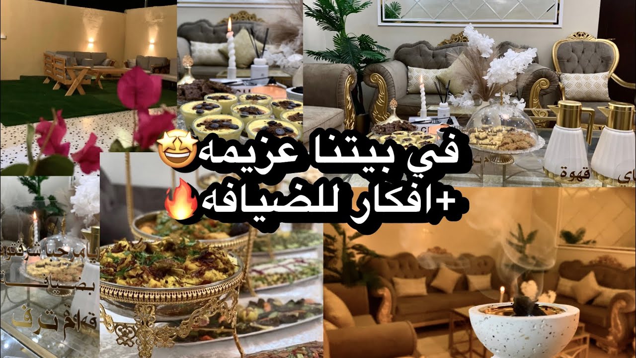 فلوق تجهيزات عزيمه🔥🤩قبل واثناء العزيمه عيشتكم معاي🇸🇦+افكار للضيافه وحلويات سهله 🍰