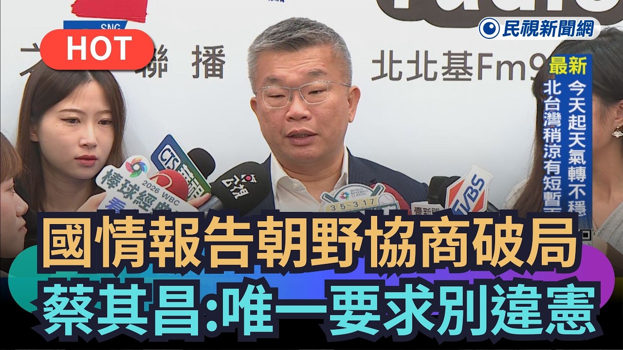 【熱搜新聞】國情報告朝野協商破局　蔡其昌：唯一要求別違憲｜民視新聞