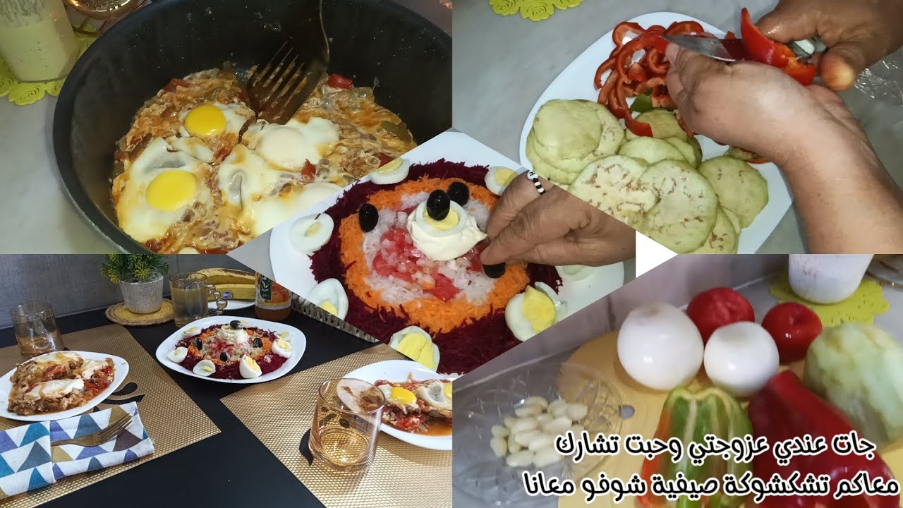 تشكشوكة خفيفة من يدين عزوجتي ربي يحفضها شوفو كيفاش حضرتها مع سلاطة صيفية ❤️😘
