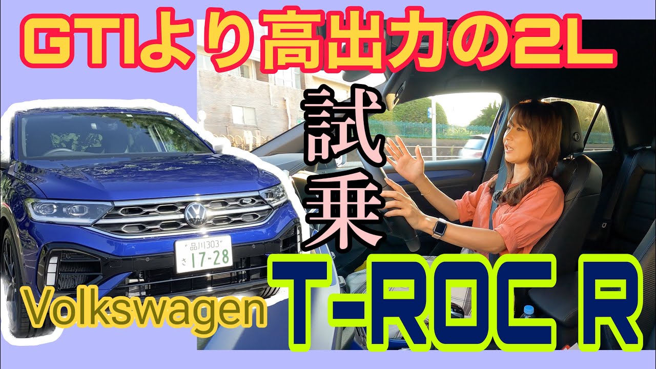 T-ROC R／フォルクスワーゲン Volkswagen【一般道試乗編】GTIよりも上位＆ハイスペックな2.0Lエンジン搭載の「R」。実際の走りはどう？四輪駆動のテイストなどじっくりお話し！