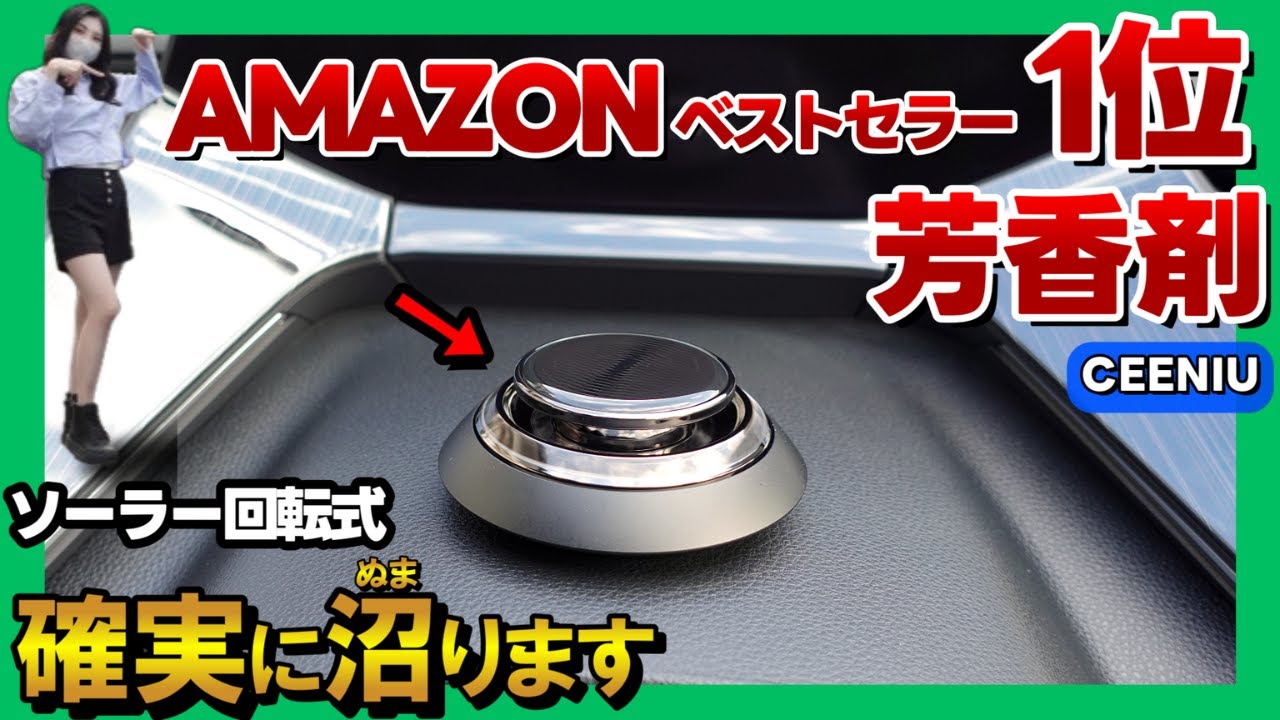【車用芳香剤】世界一オシャレで充電不要！ソーラー回転で香る芳香剤が質感高すぎた。_ Ceeniu　F21